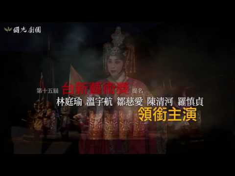 2017KSAF-《西施歸越》國光劇團【絕代三嬌 悲喜雙齣】