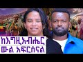 ዓለም የደበቀው የኢትዮጵያ ታሪክ ለኢትዮጵያዊነት ኖሮ ለኢት�