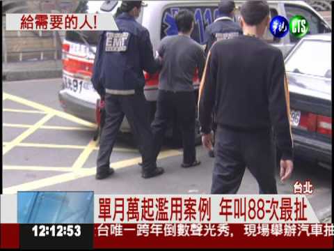 給需要的人! 濫用救護車擬收費