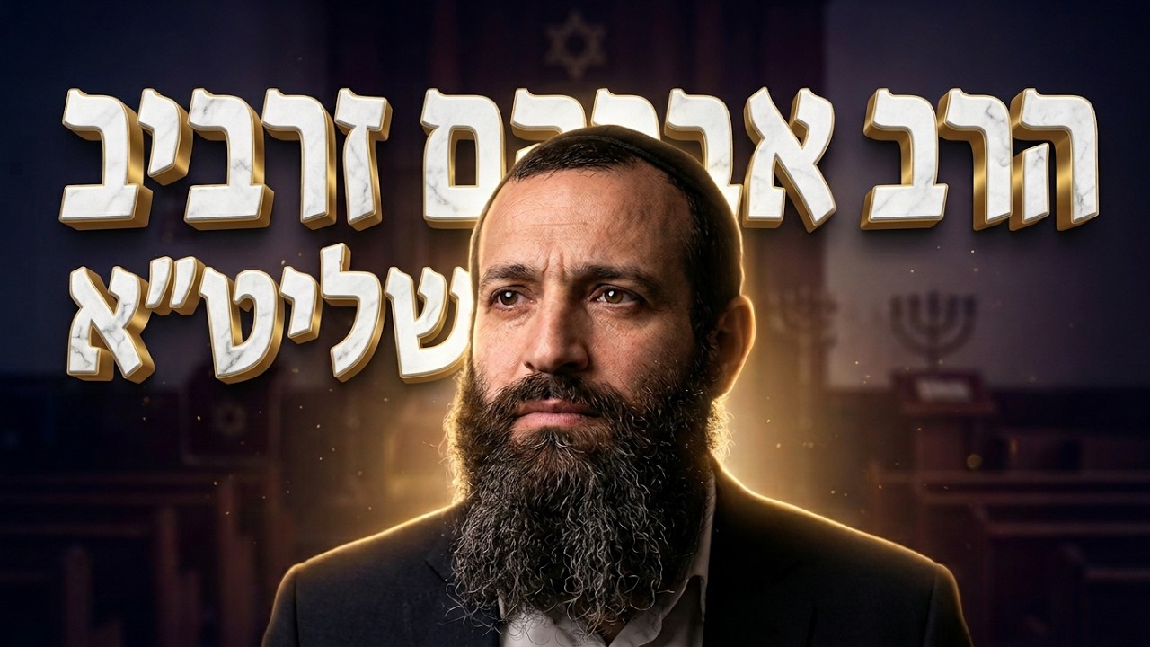 הרב אברהם זרביב  • זמן להתעורר