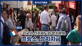 프랑스의 정치제도 영상 캡쳐화면