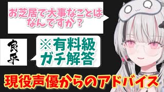 【MADTOWN】ホストで指名した木村良平さんからお芝居に関するアドバイスをもらう空澄セナ【ぶいすぽ/切り抜き】