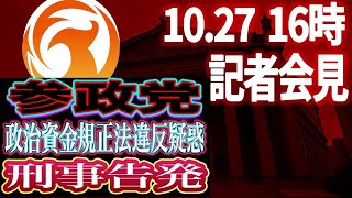 参政党を刑事告発！司法会見目前 2025年10月27日16時より！クラファン終了まであとわずか【筋肉弁護士×サルサ岩渕】