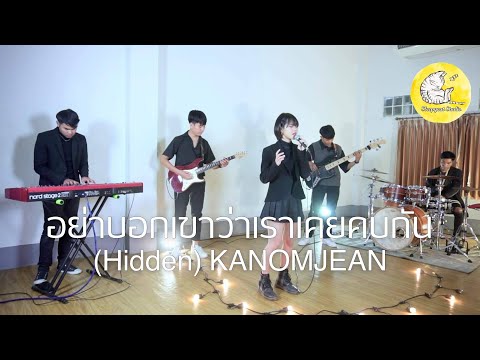 อย่าบอกเขาว่าเราเคยคบกัน (Hidden) - Knomjean | Cover by Sleepycat Studio