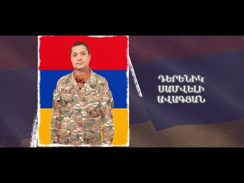 Ձեզ բացակա չենք դնի․ Դերենիկ  Ավագյան