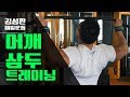 어좁이탈출기 어깨삼두운동루틴[김성환매일운동]Deltoid,Triceps Workout