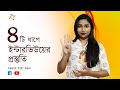 ইন্টারভিউতে যাওয়ার আগে কি কি জেনে নিতে হবে?