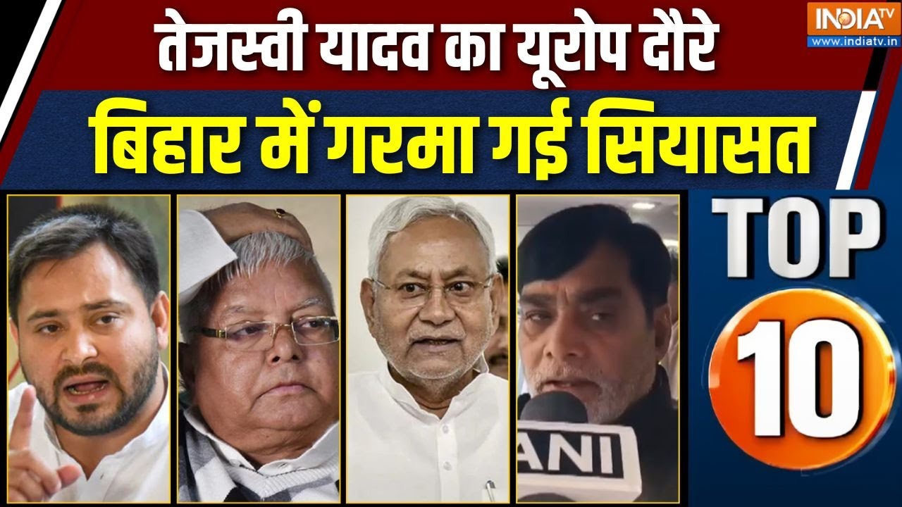 Bihar Top 10 News : तेजस्वी यादव के यूरोप दौरे पर सत्ता पक्ष हमला?