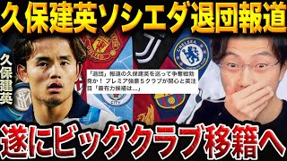 久保建英、ついにビッグクラブへ──次の一手が“キャリア最大の分岐点”となる理由【レオザ切り抜き】