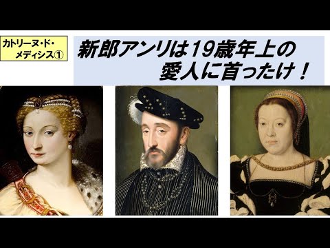 歴史文化学科 「カトリーヌ・ド・メディシスと聖バルテルミーの虐殺」第１回　新郎アンリは19歳年上の愛人に首ったけ！