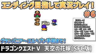 「ドラゴンクエストⅤ 天空の花嫁(SFC版)」エンディングまで実況プレイ！#6