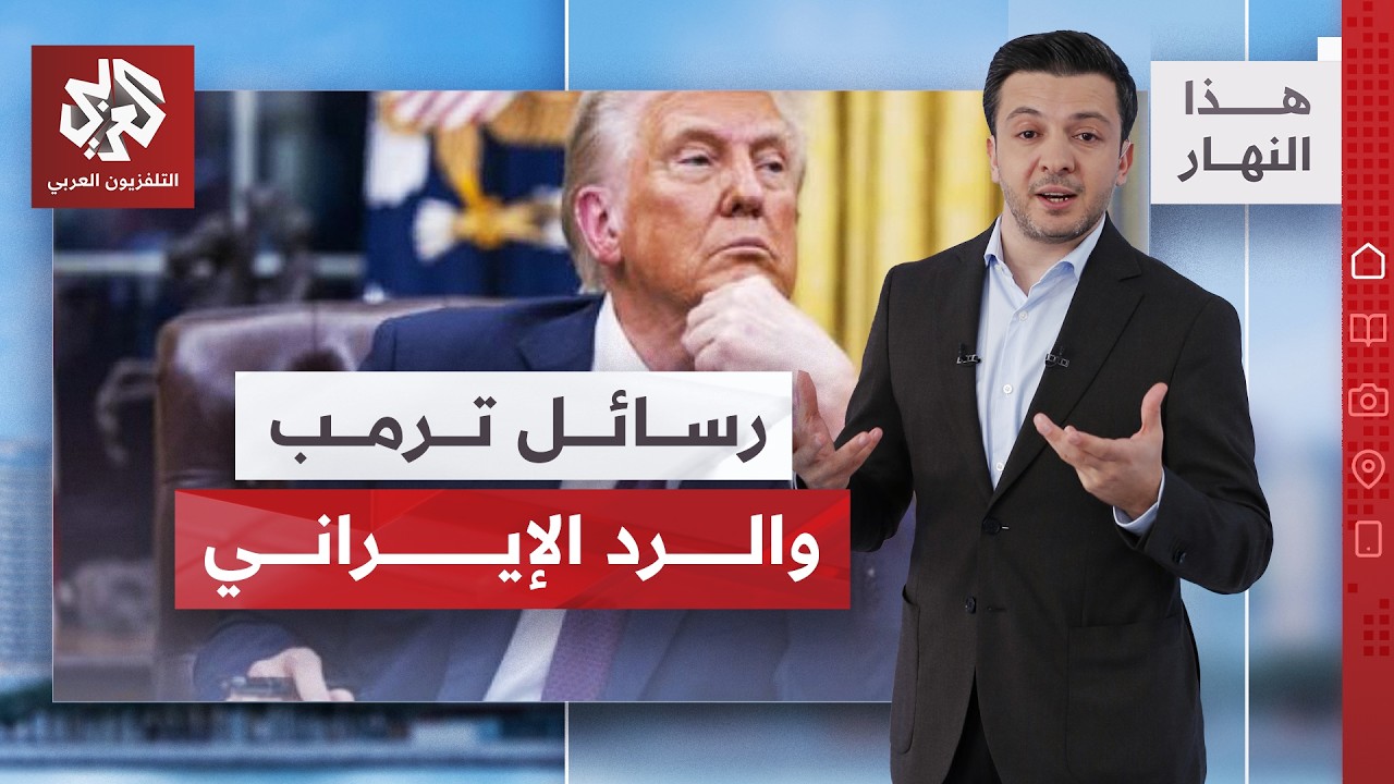 رسائل ترمب عن يورانيوم إيران قبل المفاوضات وسط ضبابية بشأن مشاركة طهران وقال