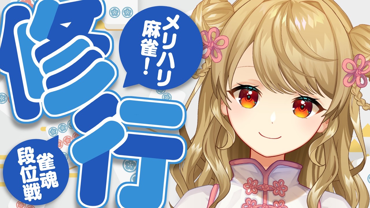 【玉の間段位戦】🀄️まずはラス回避！【雀魂/麻雀】