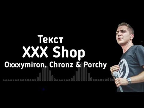 XXX Shop - Oxxxymiron, Chronz & Porchy (lyrics/текст)