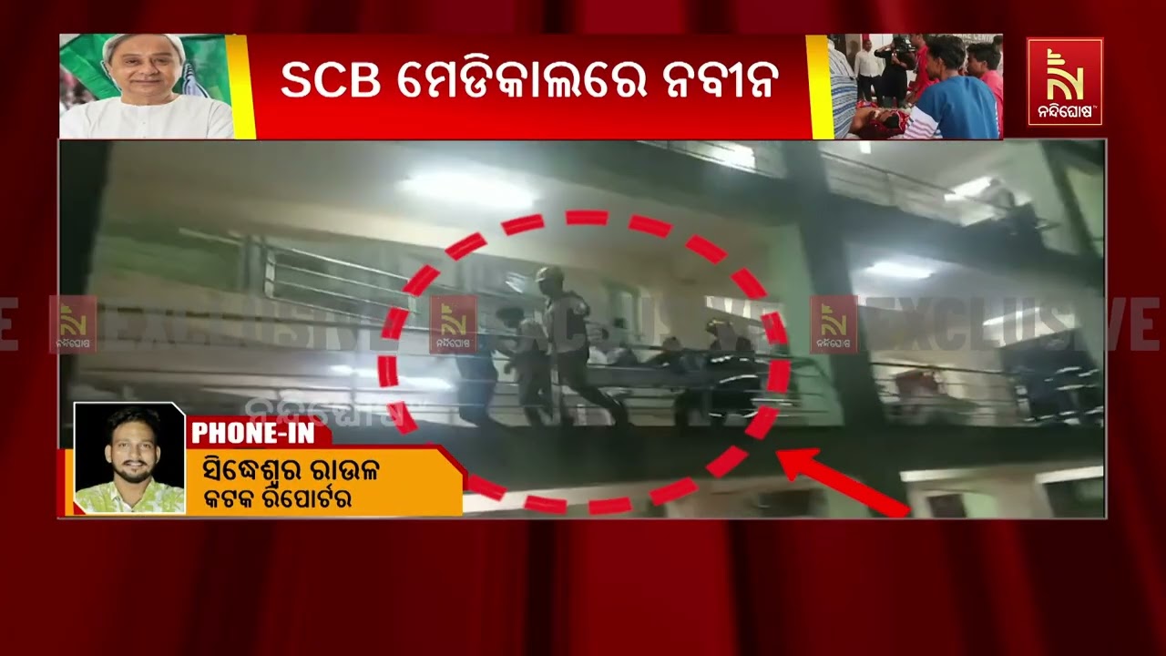 SCB ମେଡିକାଲରେ ବଡ ଧରଣର ଅଗ୍ନିକାଣ୍ଡ ପରେ ସ୍ଥିତି ସମୀକ୍ଷା ପା