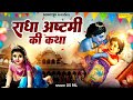 2024 राधा अष्टमी Special राधा अष्टमी की कथा रा