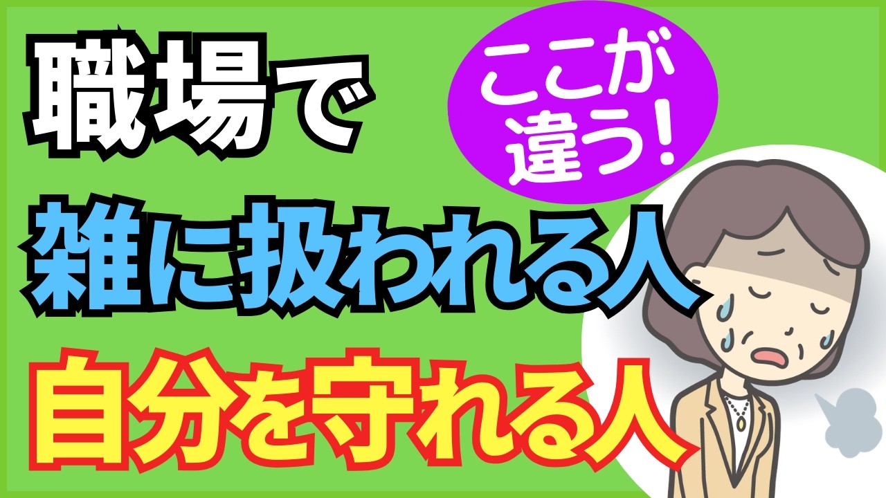【40代・50代】職場で「雑に扱われる人」と「自分を守れる人」の決定的な違い【人事歴20年の心理カウンセラーが解説】