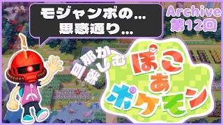 【ぽこポケ】12日目：旦那が楽しむ、ぽこポケ【Swich2】