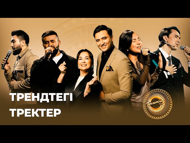 Трендтегі тректер