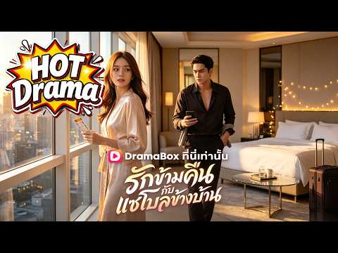 รักข้ามคืนกับแชโบลข้างบ้าน#Dramabox#drama #kdrama