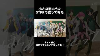 - 小さな恋のうた 歌ってみた STPR ver.ショート