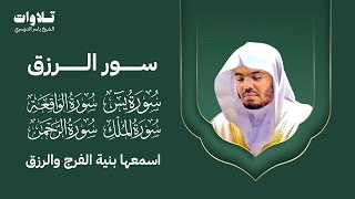 اسمعها بنية الرزق سورة ( يس - الرحمن- الواقعة - الملك ) الشيخ ياسر الدوسري