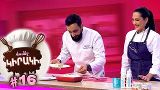 Ինչպես պատրաստել Շքմերուլի | Համեղ Կիրակի #16