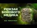 Відео огляд Медичний рюкзак "Ворожбит" (19 л | Мультикам) ТМ Балістика