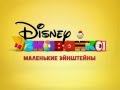 Disney Junior Russia Now Little Einsteins