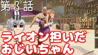 【ゆっくりとWe Who Are About To Die】 第3話 ライオン担いだおじいちゃん、一刀流開眼する【ゆっくり実況】【v0.17】