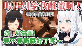 在做章魚燒時被誇獎而講著要轉職的澪醬 跟全力阻止的吹雪 還有在旁邊看戲的女兒（綾目）【hololive/ホロライブ】【白上フブキ/大神ミオ/百鬼あやめ】【vtuber中文翻譯】