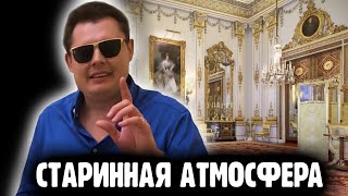 Понасенков об атмосфере старинных предметов