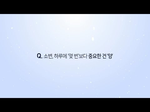소변, 하루에 '몇 번'보다 중요한 건 '양'