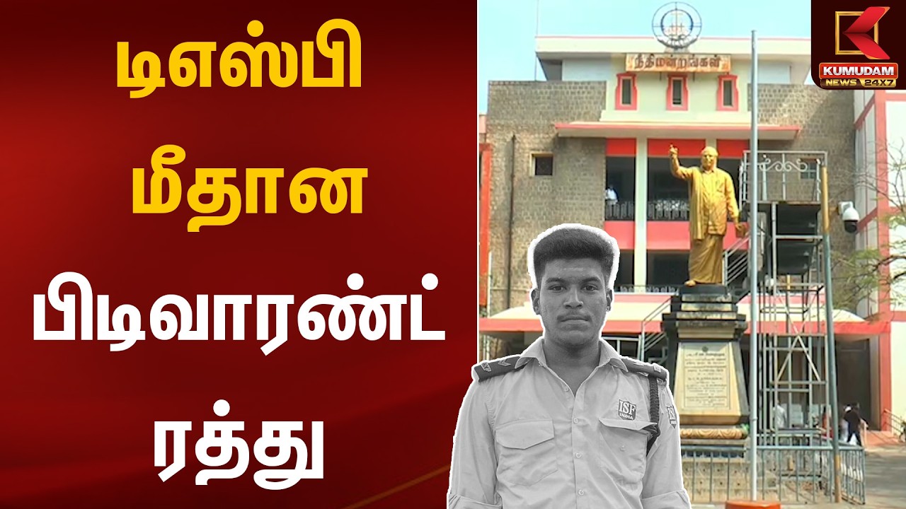 டிஎஸ்பி மீதான பிடிவாரண்ட் ரத்து | Ajith Nikita Case | Kumudam News