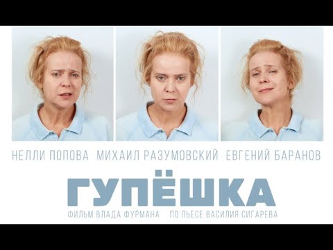 Гупешка в кино с 24 мая. Премьера нового трейлера.