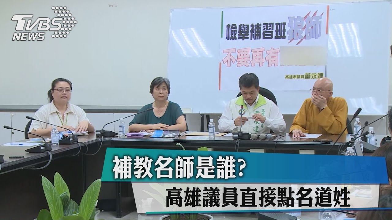 補教名師是誰? 高雄議員直接點名道姓