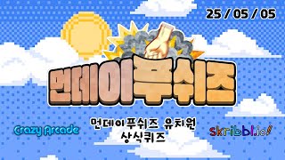 [이치카 히비] 먼데이푸쉬즈 합방 압축요약 (크아/상식퀴즈/skribbl.io)