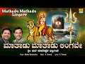 ಮಾತಾಡು ಮಾತಾಡು ಲಿಂಗವೇ Mathadu Mathadu Lingave  | Kannada Devotional | Jhankar Music