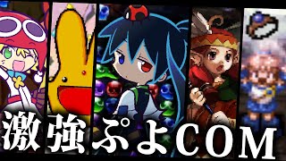 【調整ミス？】ぷよぷよシリーズの最強COM5選【ゆっくり解説・ゆっくり実況】