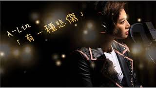 A-Lin - 有一種悲傷