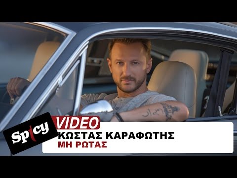 Κώστας Καραφώτης - Μη ρωτάς - Official Video Clip