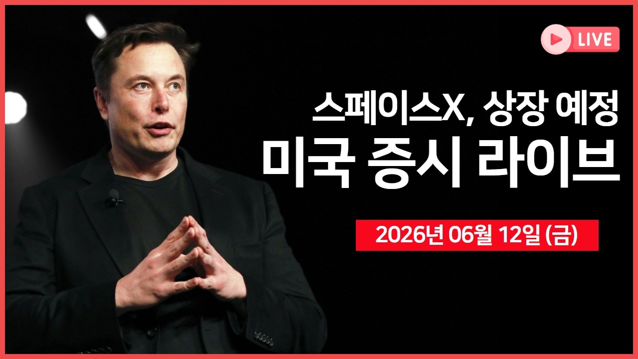 [생방송]  스페이스X, 상장 예정 ｜ 로켓랩·코어위브·네비우스, 나스닥100 편입 ｜미국·이란, 합의 임박..?