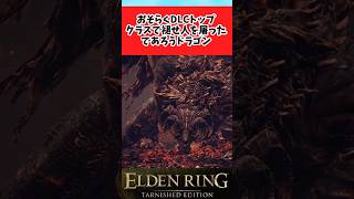 【ELDEN RING】褪せ人たちをトップクラスで屠ってきたドラゴンに関するみんなの反応集 #shorts