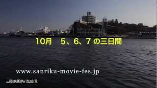 preview picture of video '三陸映画祭in気仙沼2012PR動画'
