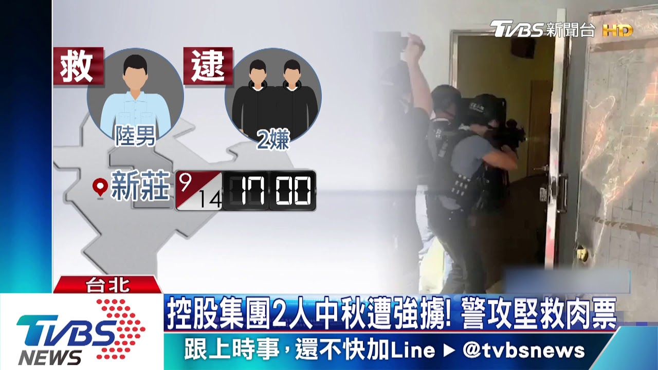 控股集團2人中秋遭強擄！　警攻堅救肉票