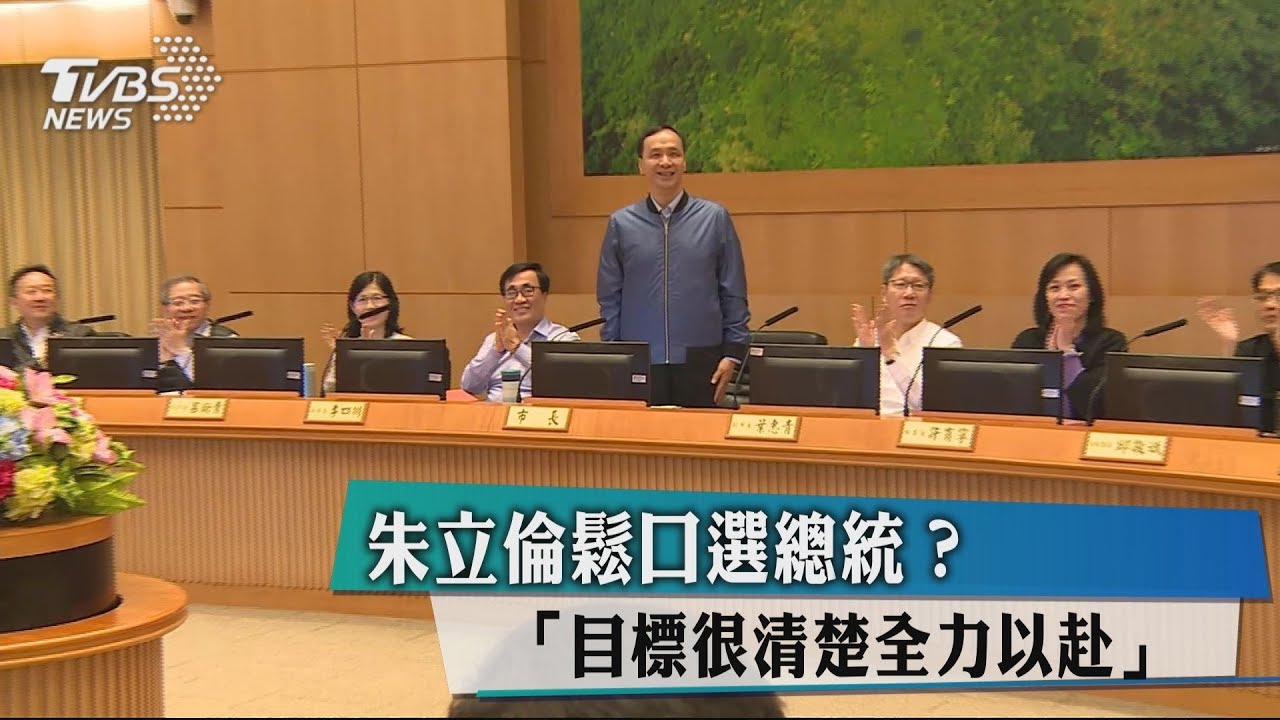 鬆口選總統? 朱立倫:目標很清楚全力以赴