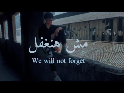 (official music video)كليب مش هنغفل محمدموكشه MohamedMoksha — mesh HanGhFl