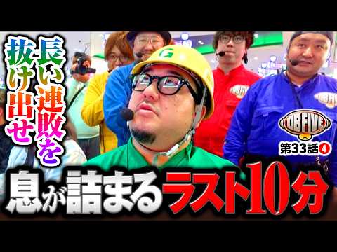 【感動巨編！連敗脱出の肥－ローは俺だ】DB FIVE 第33話（4/4）《JIRO・もっくん・ガット石神・秋山良人・ロギー》Lパチスロ 革命機ヴァルヴレイヴ2［パチンコ・スロット］