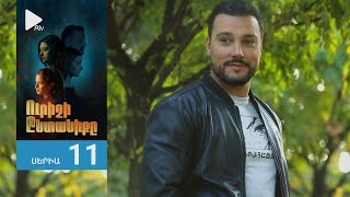 Ուրիշի Ընտանիքը, Սերիա 11 / Urishi Yntaniqy