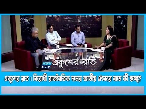 Ekusher Raat | বিরোধী রাজনৈতিক দলের জাতীয় ঐক্যের নামে কী হচ্ছে?| 03 August 2022 | ETV Talk Show